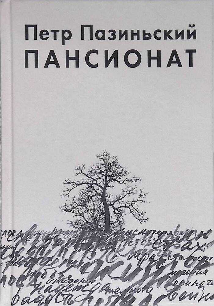 Онлайн книга - Пансионат - Петр Пазиньский