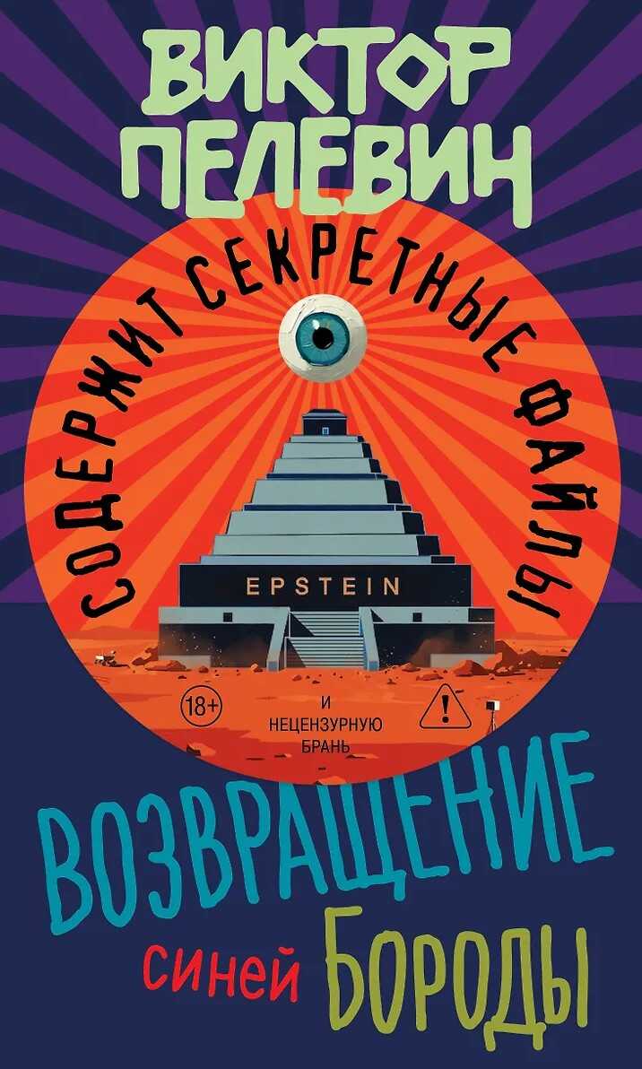Онлайн книга - Возвращение Синей Бороды - Виктор Олегович Пелевин