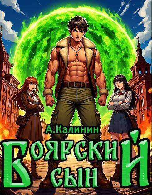 Онлайн книга - Боярский сын - Алексей Владимирович Калинин