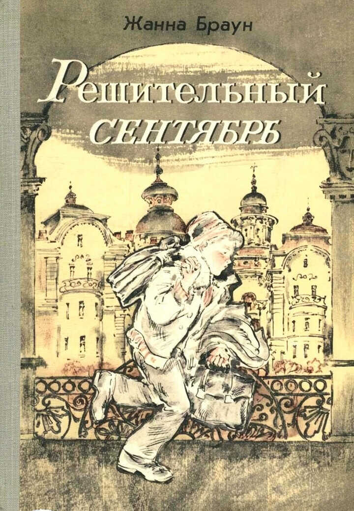 Онлайн книга - Решительный сентябрь - Жанна Александровна Браун