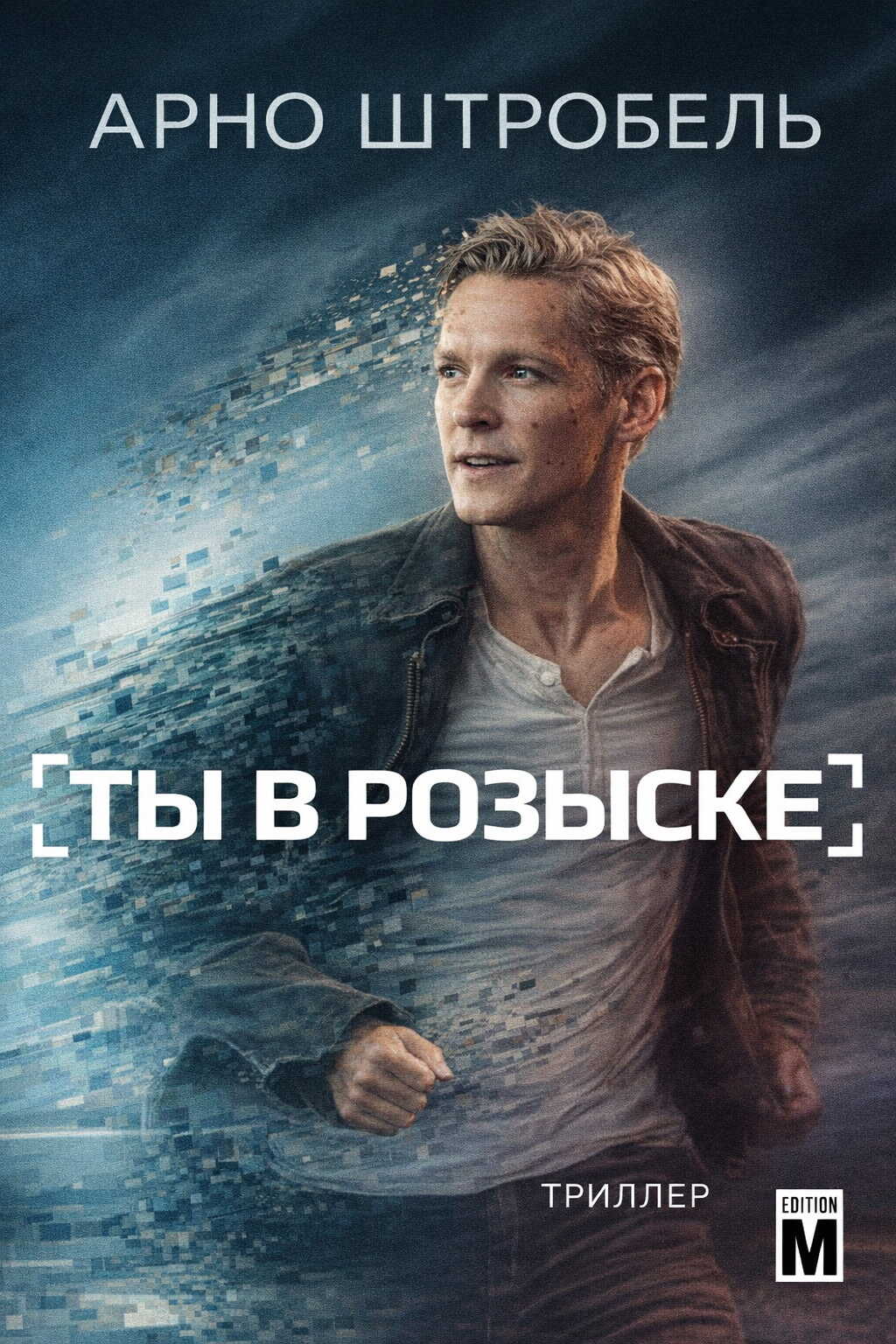 Онлайн книга - Ты в розыске - Арно Штробель