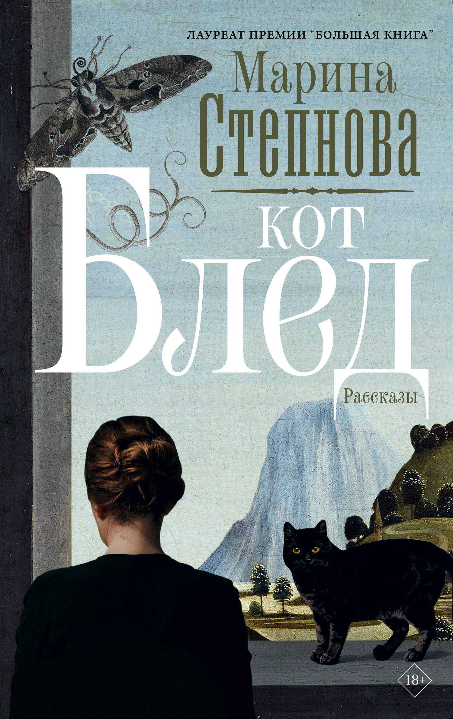 Онлайн книга - Кот Блед - Марина Львовна Степнова