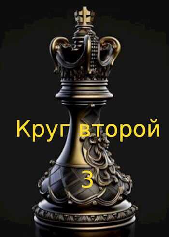 Онлайн книга - Круг второй-3 - Евгений Борисович Коваленко