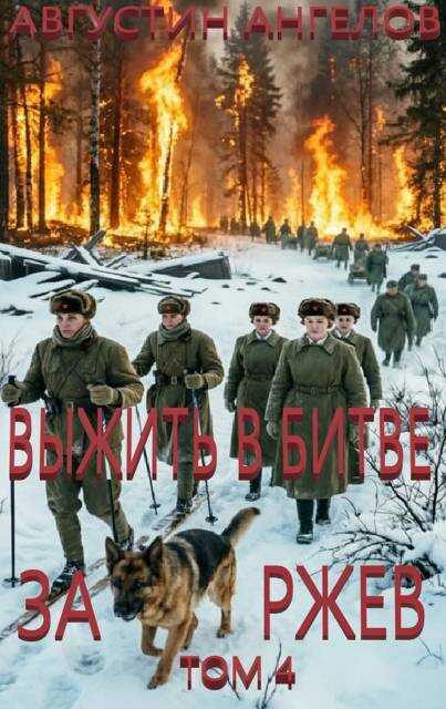 Онлайн книга - Выжить в битве за Ржев. Том 4 - Августин Ангелов