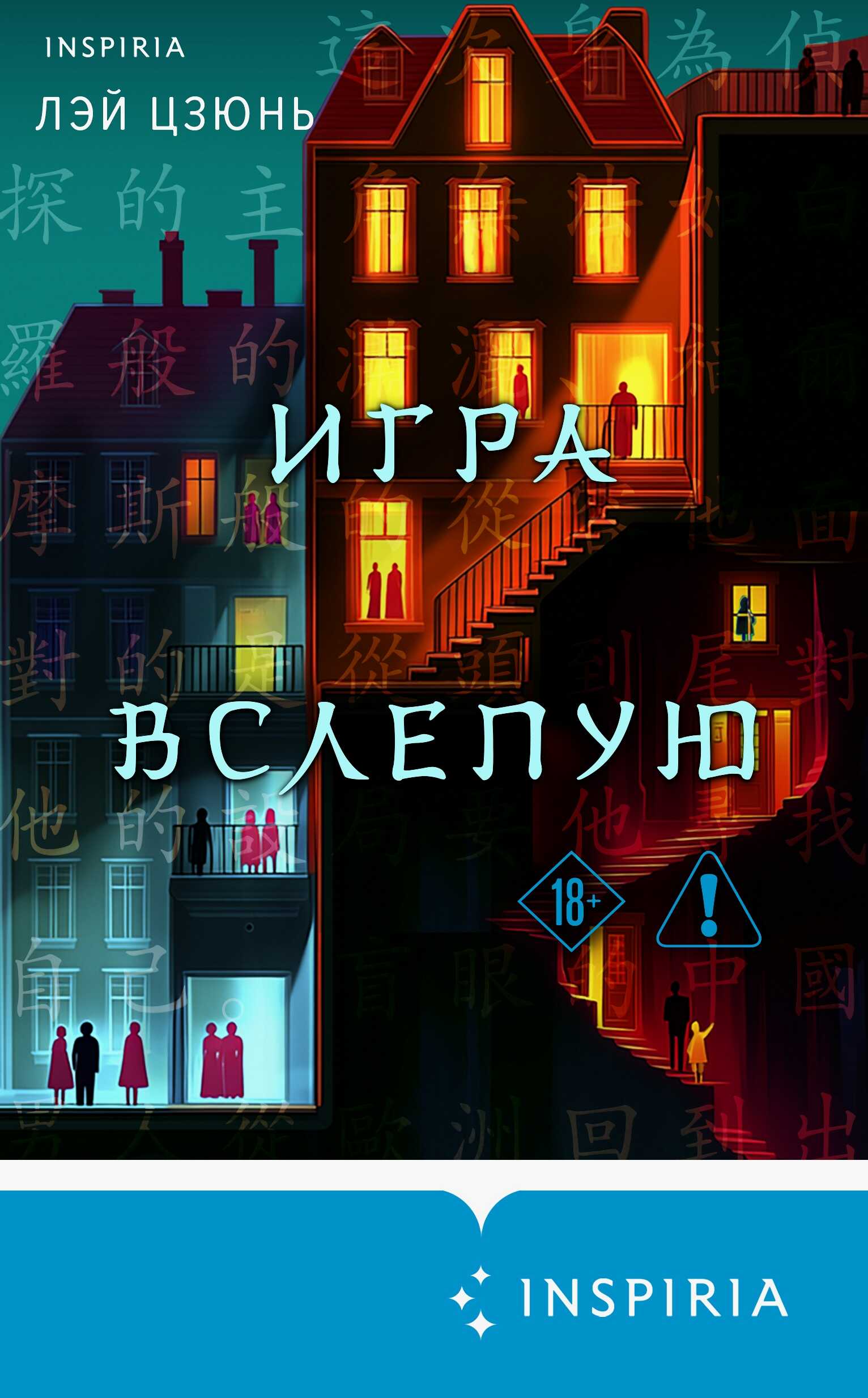 Онлайн книга - Игра вслепую - Лэй Цзюнь