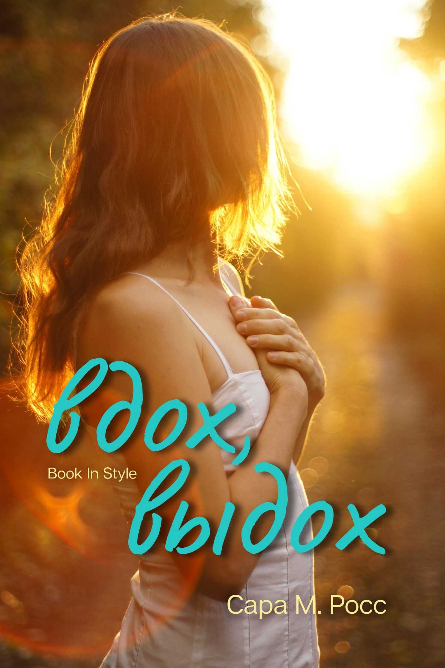 Онлайн книга - Вдох-выдох - Сара М. Росс