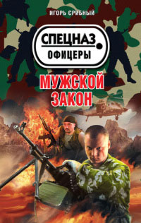 Онлайн книга - Мужской закон - Игорь Срибный
