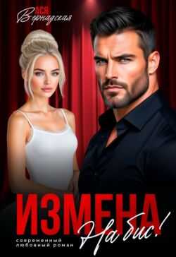 Онлайн книга - Измена. На бис! - Ася Вернадская