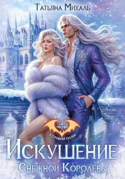Онлайн книга - Искушение Снежной Королевы - Татьяна Михаль