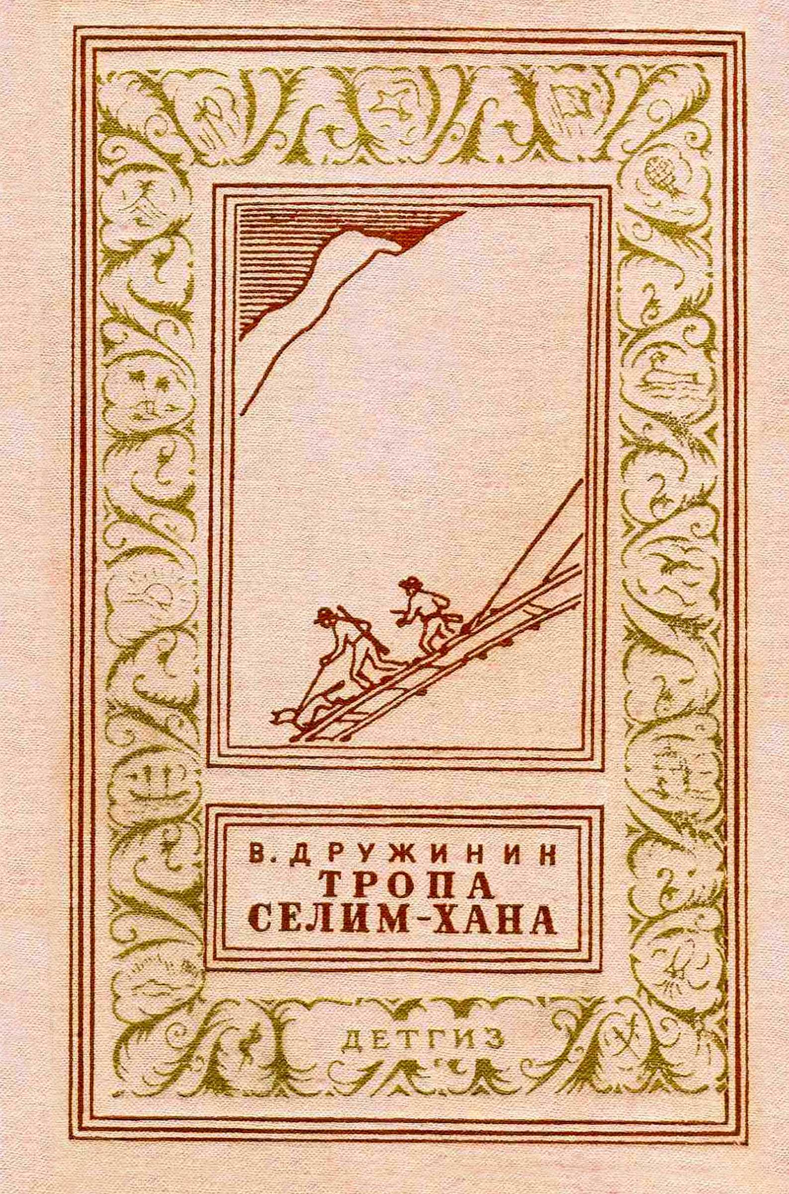 Онлайн книга - Тропа Селим-хана - Владимир Николаевич Дружинин