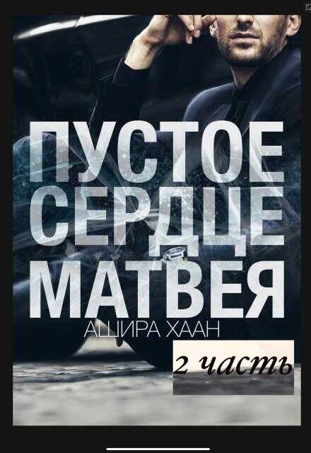 Онлайн книга - Пустое сердце Матвея. Часть 2 - Ашира Хаан