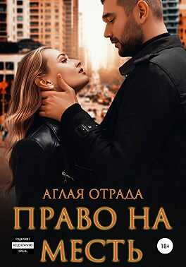 Онлайн книга - Право на месть - Аглая Отрада
