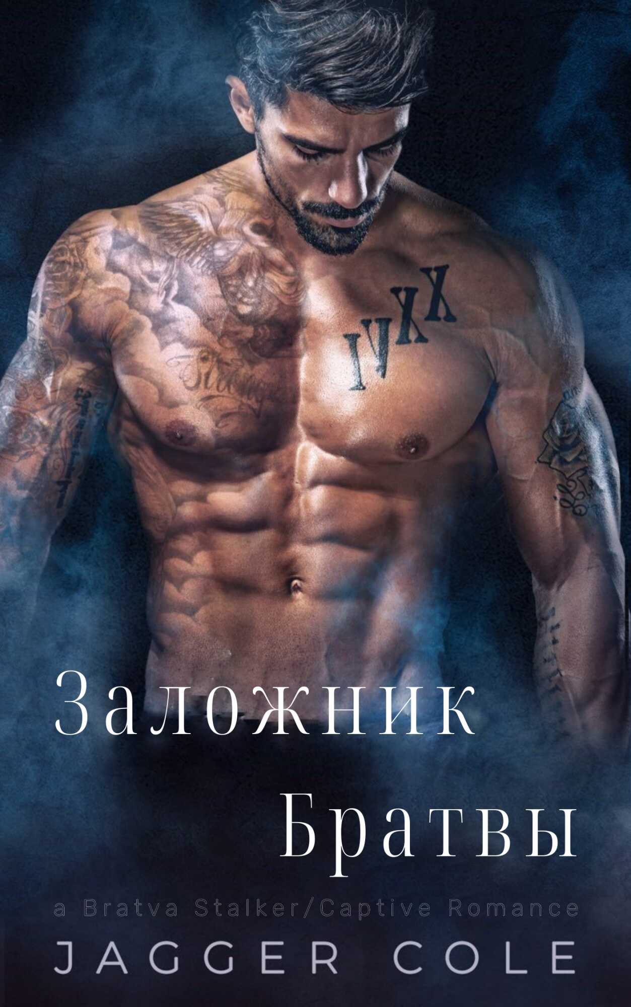 Онлайн книга - Заложник Братвы - Джаггер Коул