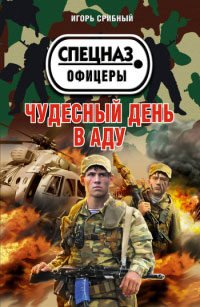 Онлайн книга - Чудесный день в аду - Игорь Срибный