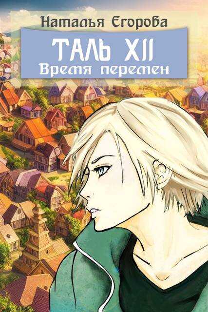 Онлайн книга - Таль 12. Время перемен - Наталья Анатольевна Егорова