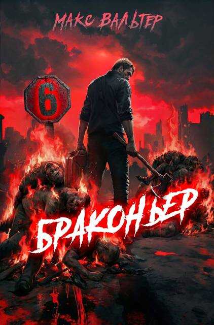Онлайн книга - Браконьер 6 - Макс Вальтер