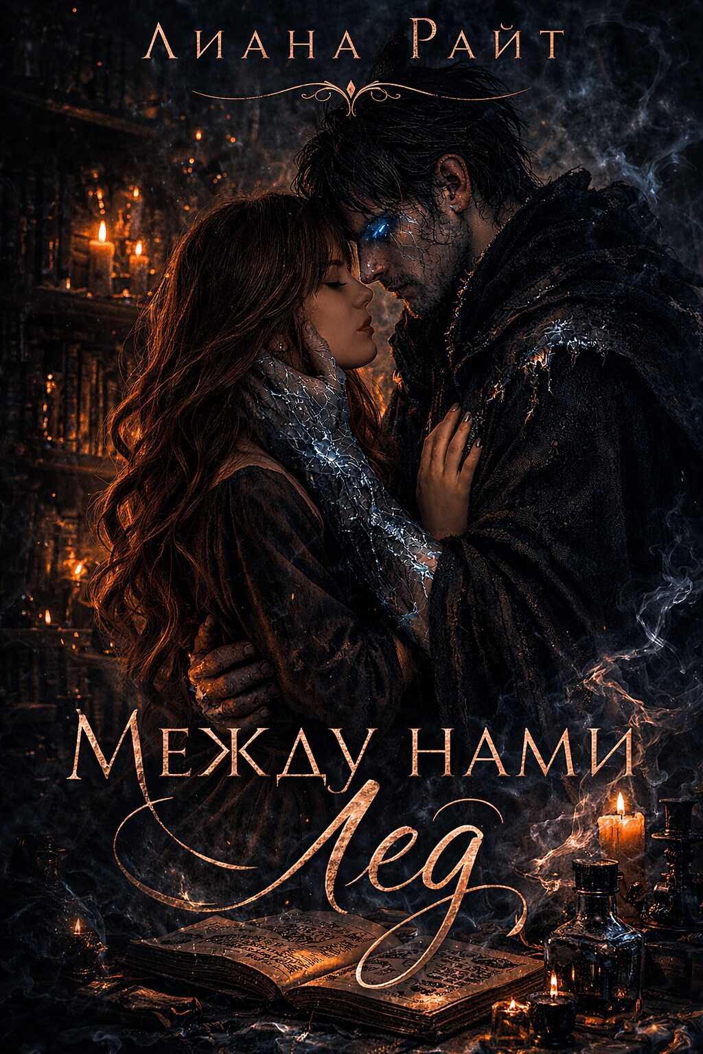 Онлайн книга - Между нами лёд - Лиана Райт