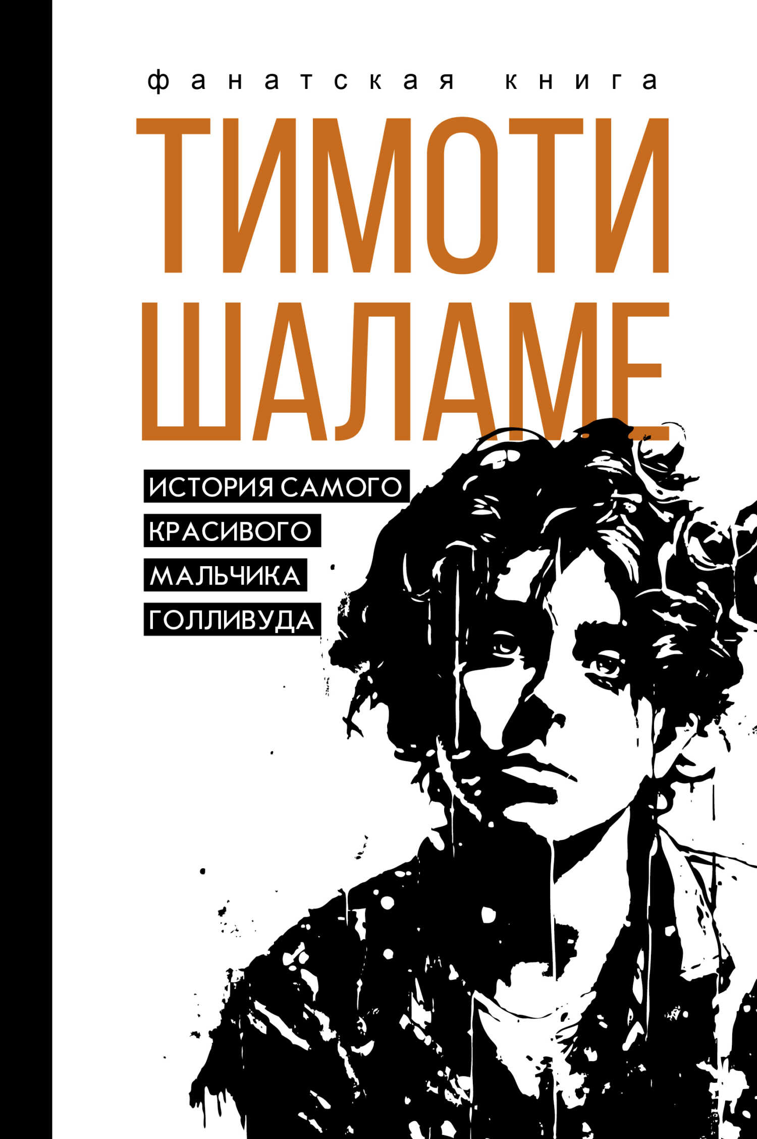 Онлайн книга - Тимоти Шаламе. История самого красивого мальчика Голливуда - Джеймс Блэк