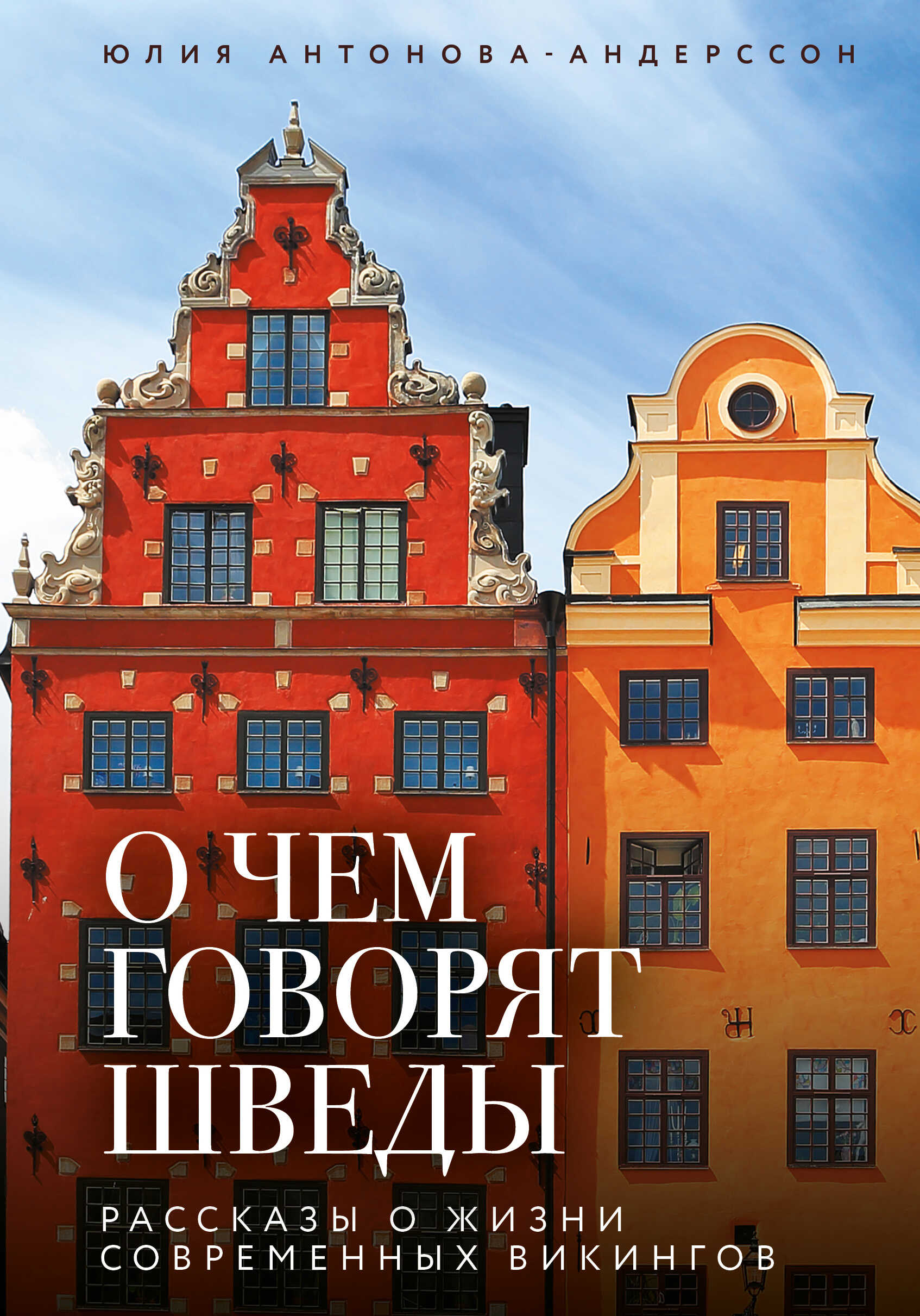 Онлайн книга - О чем говорят шведы. Рассказы о жизни современных викингов - Юлия Викторовна Антонова-Андерссон