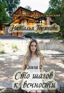 Онлайн книга - Сто шагов к вечности. Книга - 2 - Наталья Горячева
