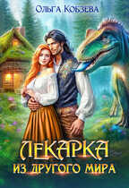 Онлайн книга - Лекарка из другого мира - Ольга Кобзева