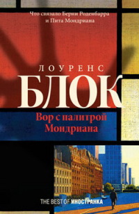 Онлайн книга - Вор с палитрой Мондриана - Лоуренс Блок