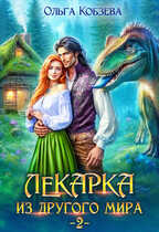 Онлайн книга - Лекарка из другого мира 2 - Ольга Кобзева