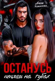 Онлайн книга - Останусь пеплом на губах... - Анель Ромазова
