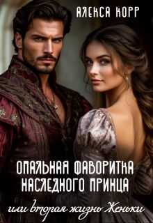 Онлайн книга - Опальная фаворитка наследного принца или вторая жизнь Женьки - Алекса Корр