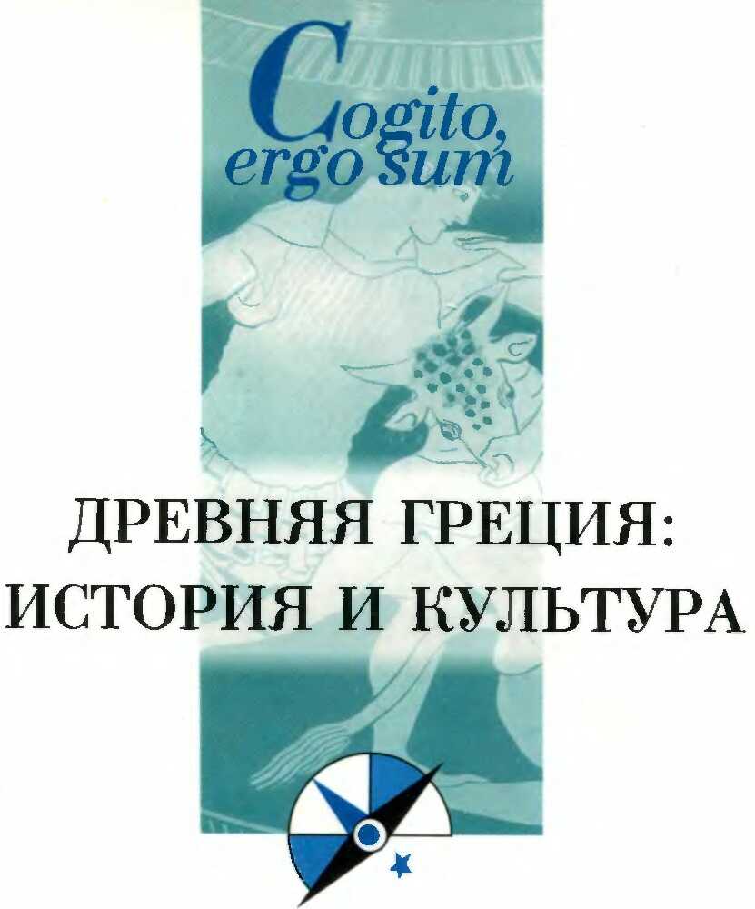 Онлайн книга - Древняя Греция: история и культура - Игорь Евгеньевич Суриков
