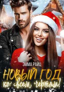 Онлайн книга - Новый год ко всем чертям! - Эмма Райц