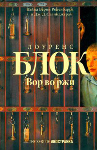 Онлайн книга - Вор во ржи - Лоуренс Блок
