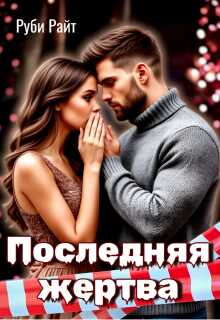 Онлайн книга - Последняя жертва - Руби Райт