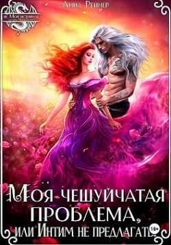 Онлайн книга - Моя чешуйчатая проблема, или Интим не предлагать! - Анна Рейнер