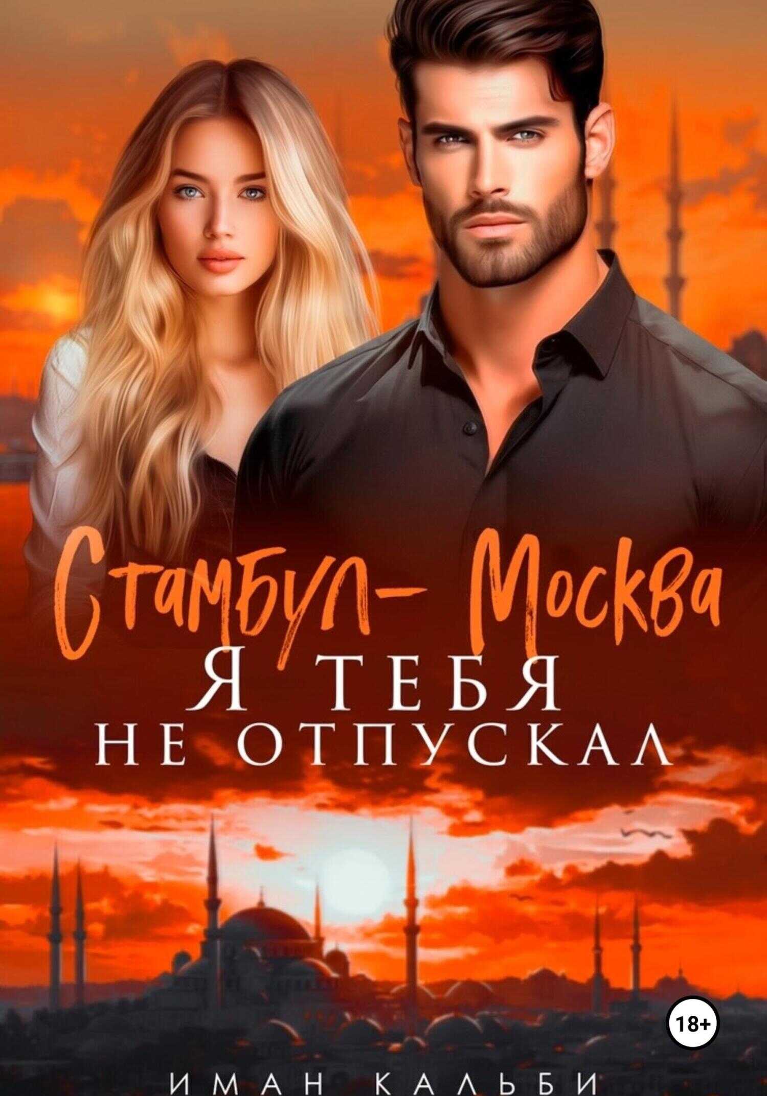 Онлайн книга - Стамбул — Москва. Я тебя не отпускал - Иман Кальби