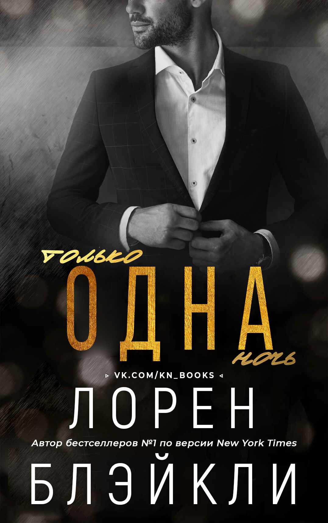 Онлайн книга - Только одна ночь - Лорен Блэйкли