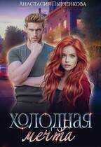 Онлайн книга - Холодная мечта - Анастасия Пырченкова