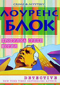 Онлайн книга - Прогулка среди могил - Лоуренс Блок