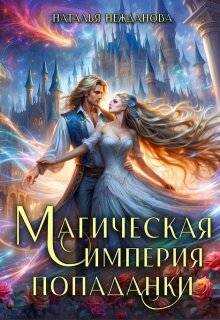 Онлайн книга - Магическая империя попаданки - Наталья Нежданова