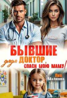 Онлайн книга - Бывшие. Дядя доктор, спаси мою маму - Лия Малинина