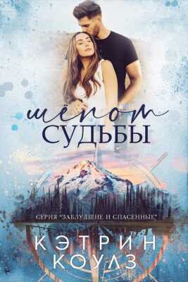 Онлайн книга - Шёпот судьбы - Кэтрин Коулз
