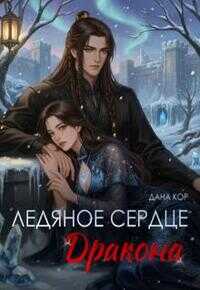 Онлайн книга - Ледяное сердце дракона - Дана Кор