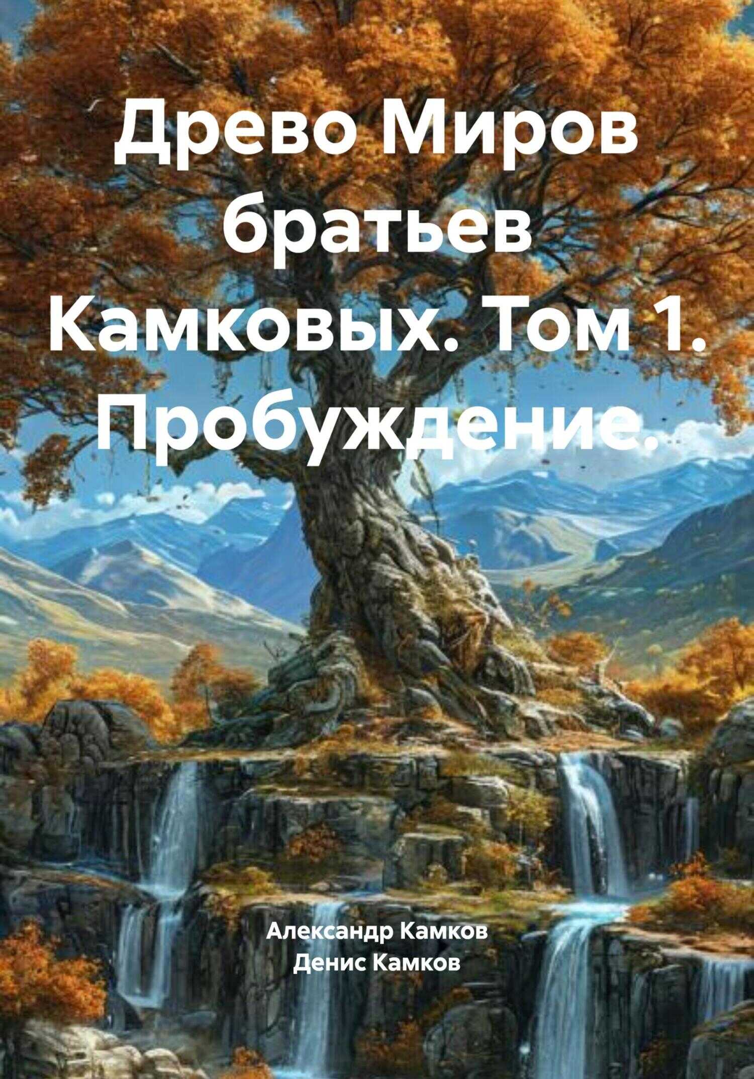 Онлайн книга - Древо Миров братьев Камковых. Том 1. Пробуждение. - Денис Игоревич Камков