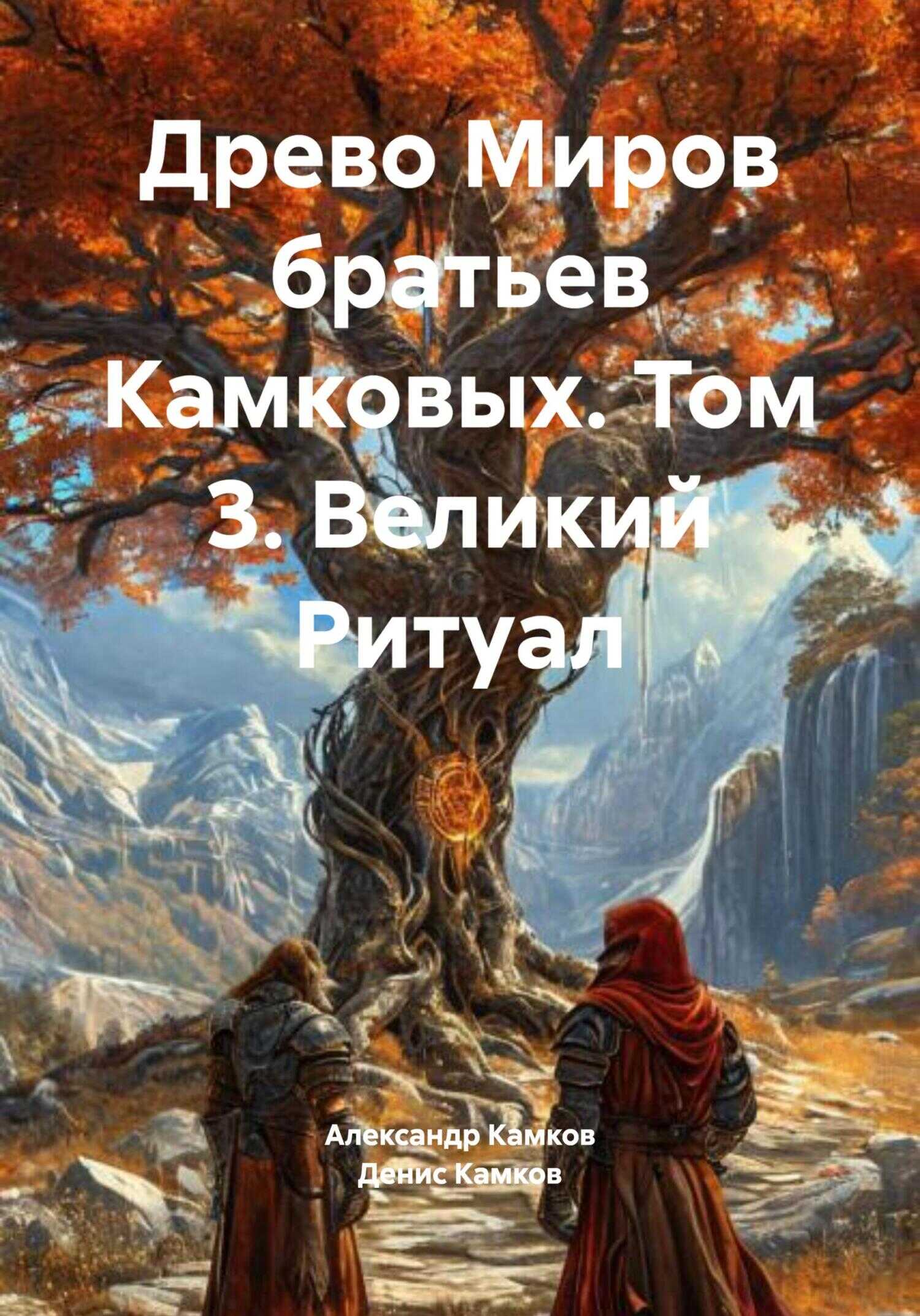 Онлайн книга - Древо Миров братьев Камковых. Том 3. Великий Ритуал - Денис Игоревич Камков