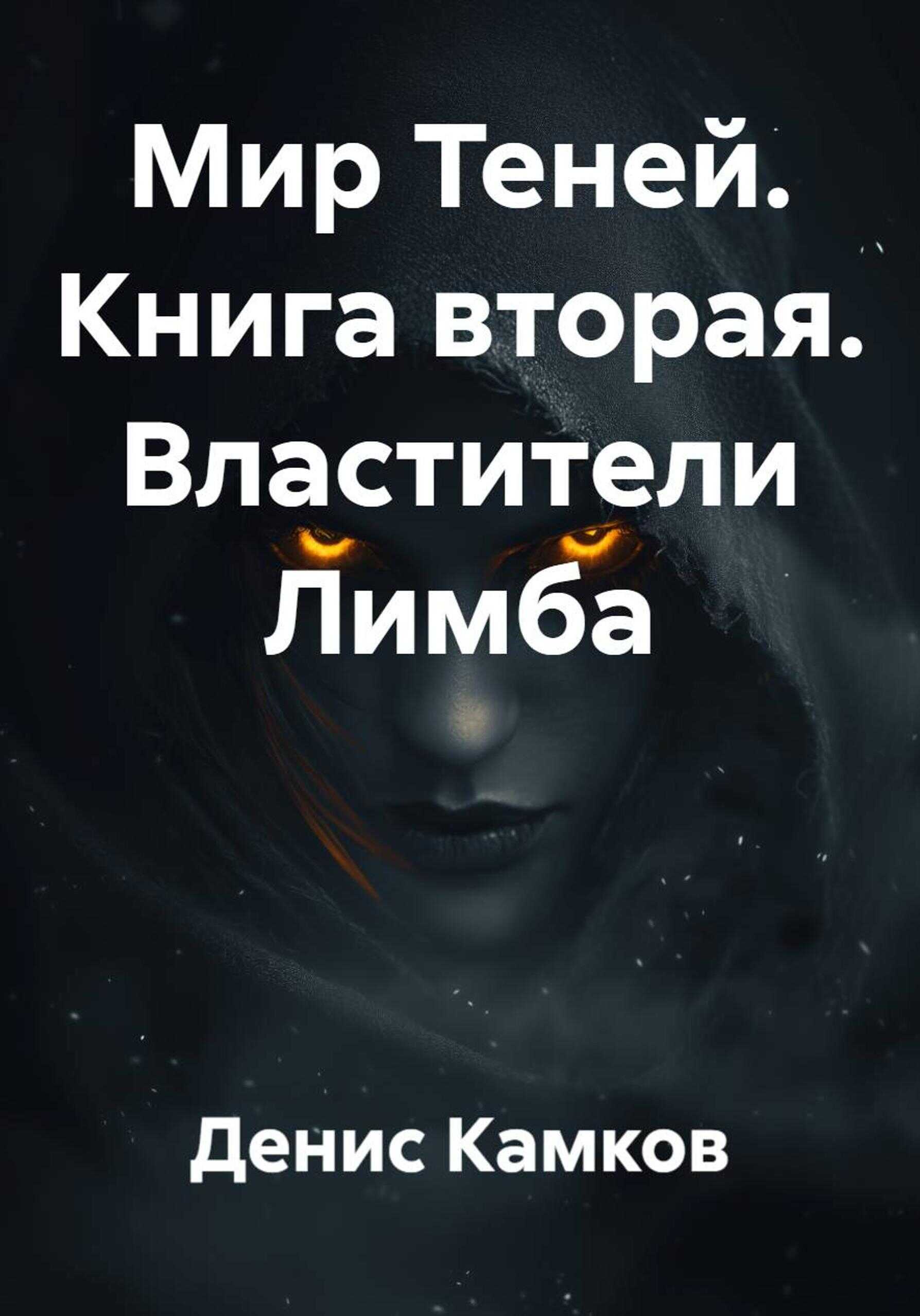Онлайн книга - Мир Теней. Книга вторая. Властители Лимба - Денис Игоревич Камков