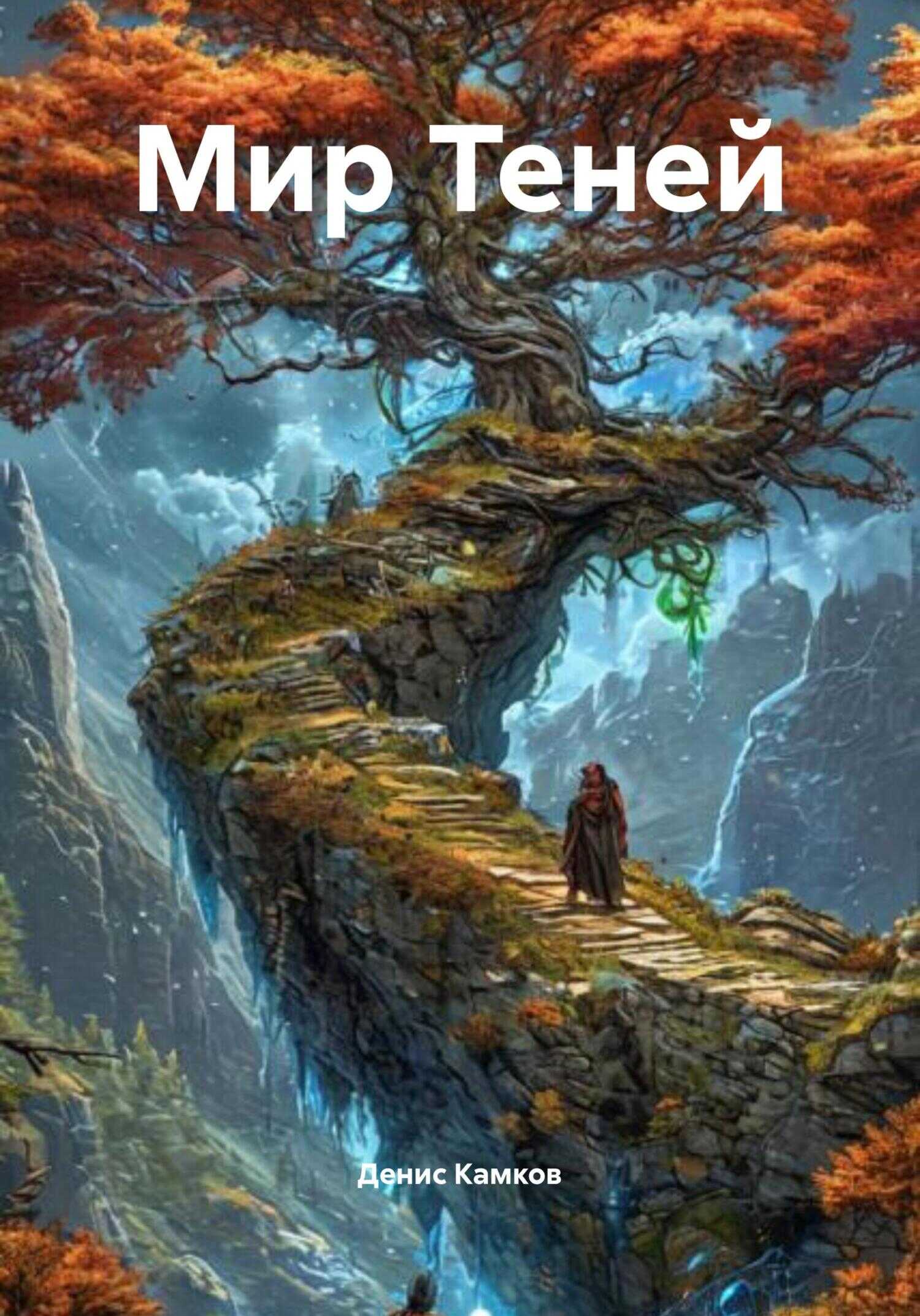 Онлайн книга - Мир Теней - Денис Игоревич Камков