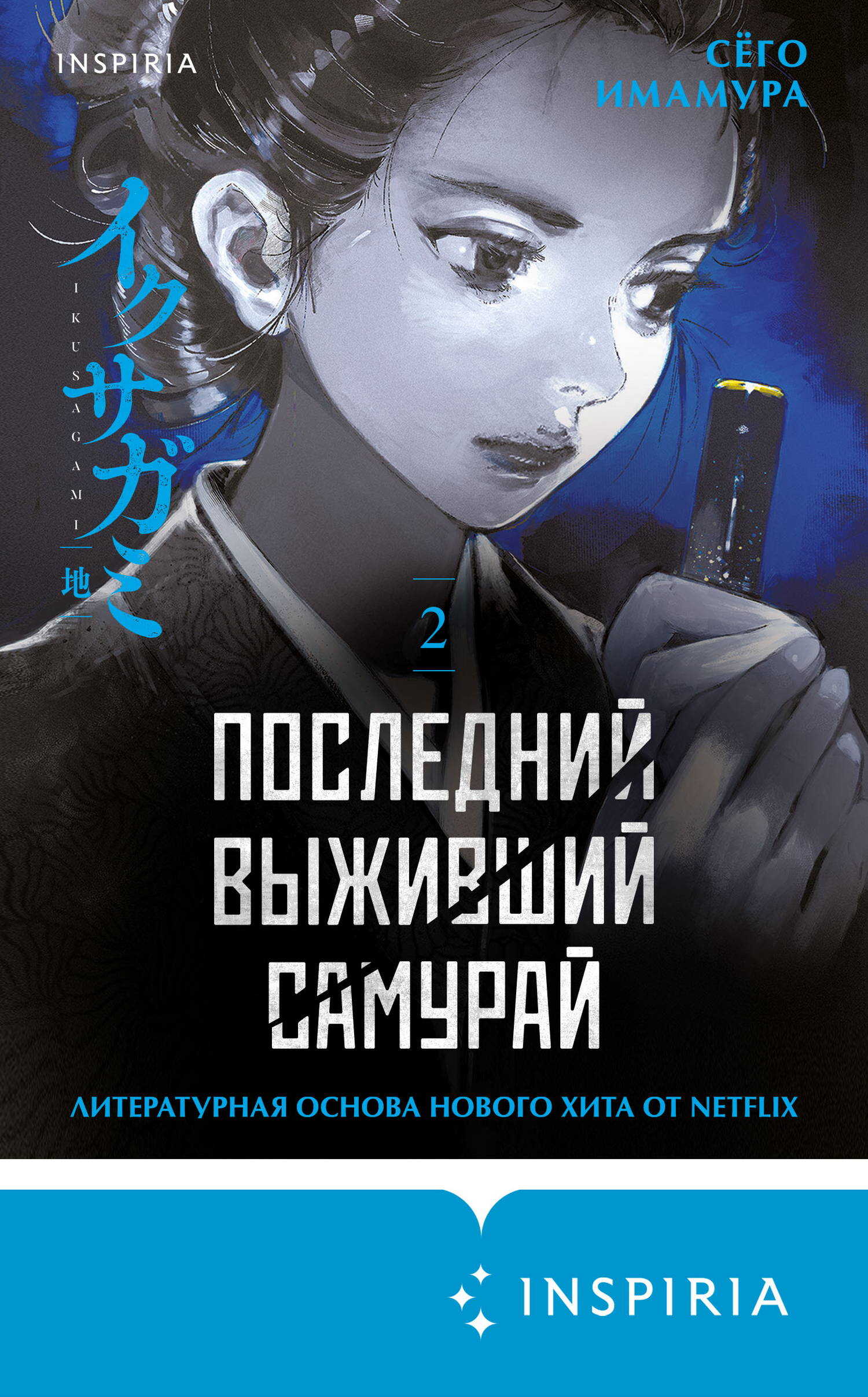 Онлайн книга - Последний выживший самурай. Том 2 - Сёго Имамура