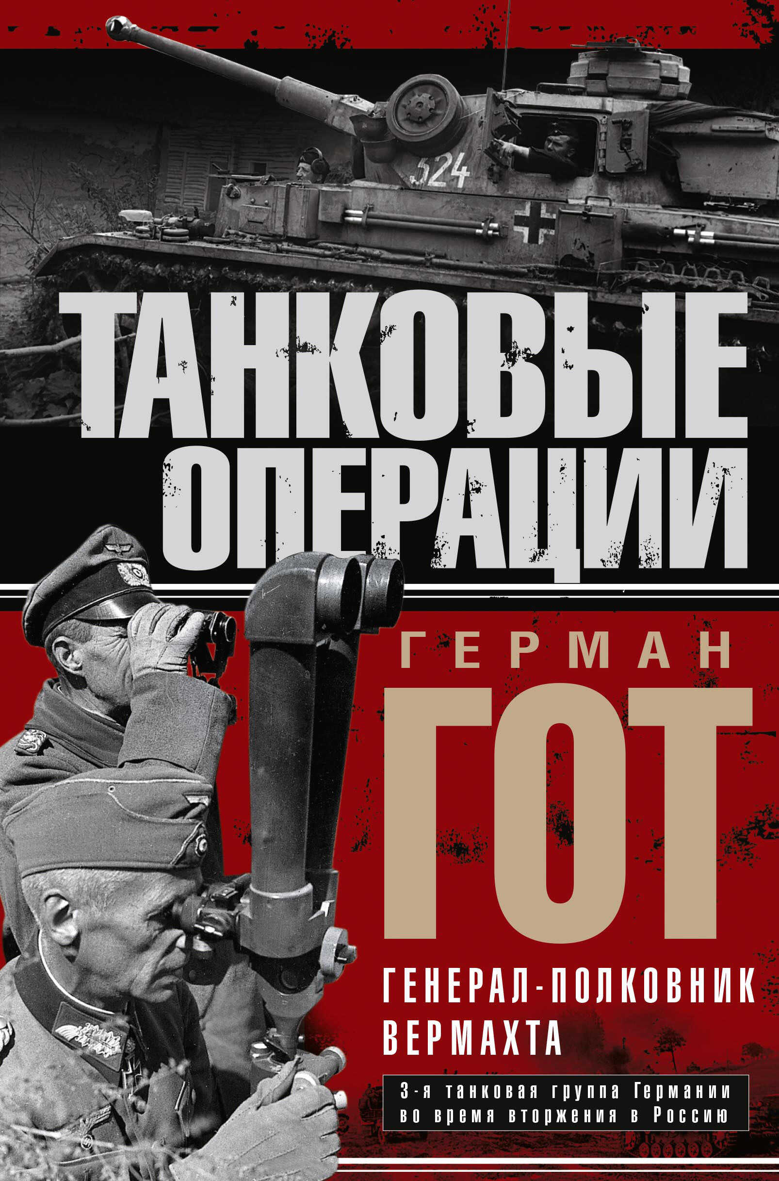Онлайн книга - Танковые операции - Герман Гот