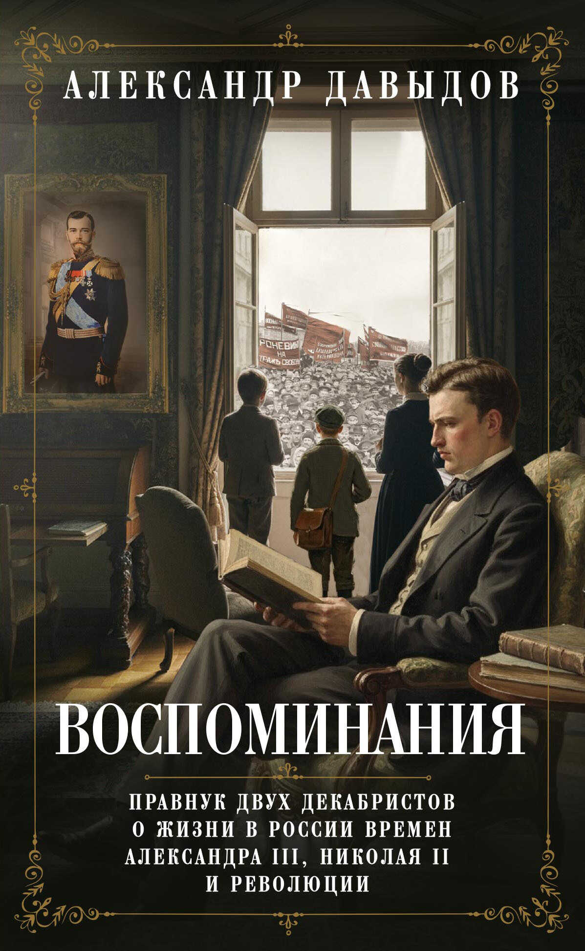 Онлайн книга - Воспоминания. Правнук двух декабристов о жизни в России времен Александра III, Николая II и революци