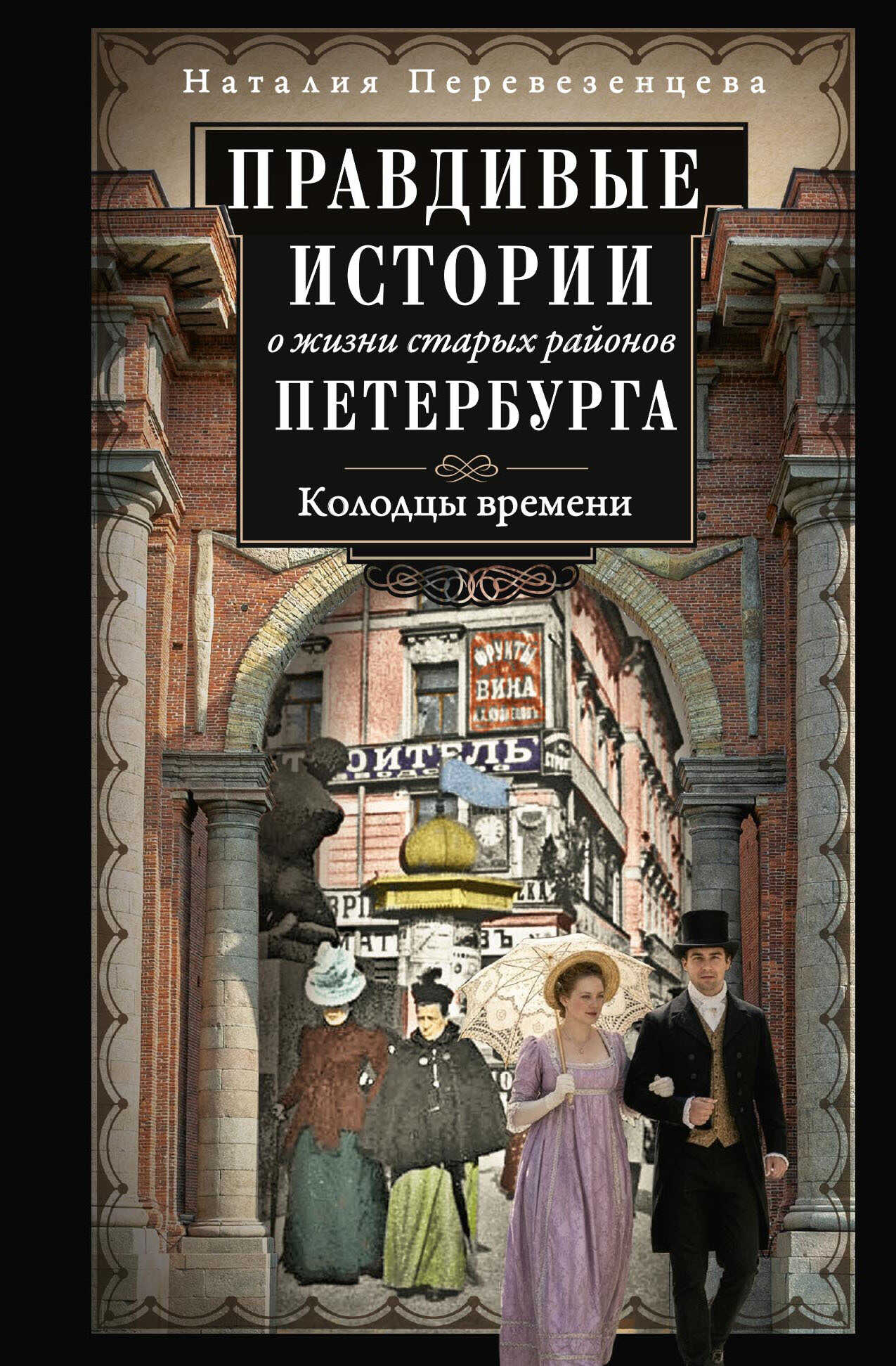 Онлайн книга - Правдивые истории о жизни старых районов Петербурга. Колодцы времени - Наталия Анатольевна Перевезен